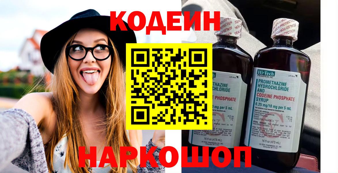 Кодеин Purple Drank Лосино-Петровский
