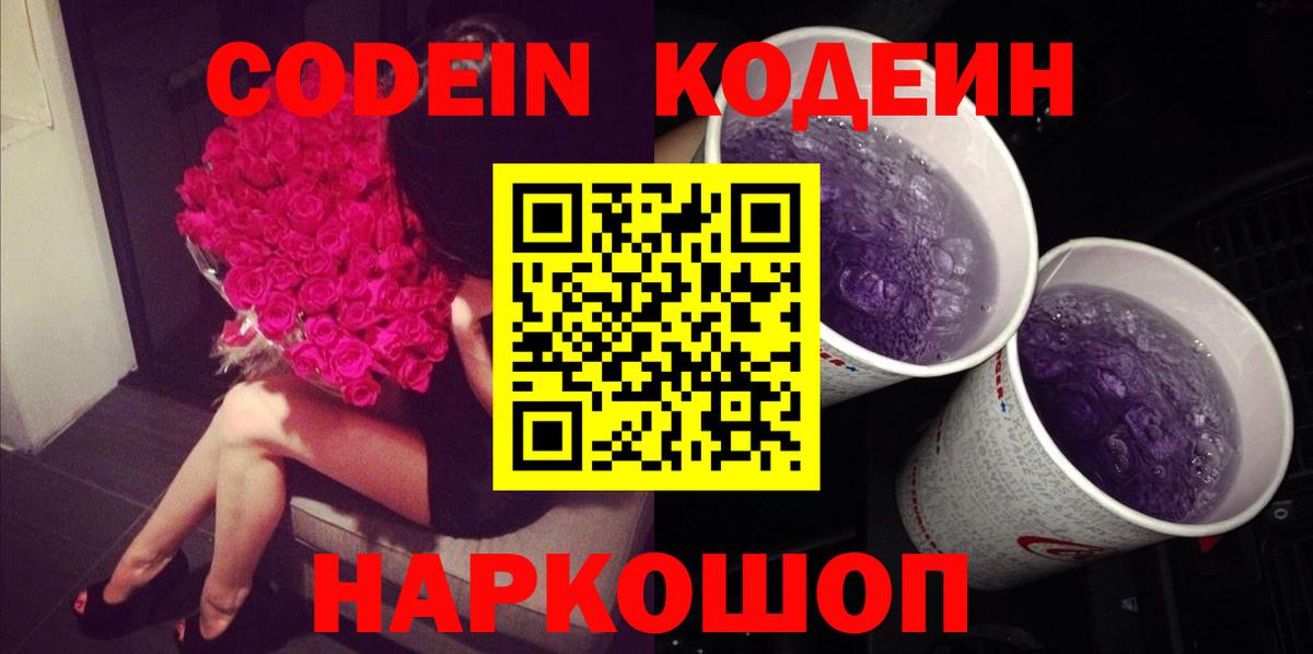 Лосино-Петровский  Codein напиток Lean (лин)  Вход с VPN 